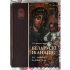Галіна Флікоп-Світа. Беларускі іканапіс XVI -- першай паловы ХХ ст.