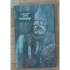 Ратоборцы-А.Югов. Новая.