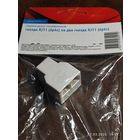 Переходник тлф 6Р4С гнездо-2 гнезда 3 шт. с 1 рубля