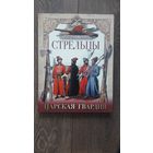 Стрельцы. Царская гвардия