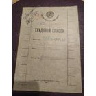 Трудовой список (книжка) 1927г\4