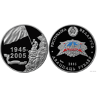 Победа 60 лет Победы 20 рублей 2005 год
