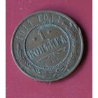 1 копейка 1914