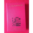 Хэмингуэй, Избранное