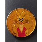 " Ну Погоди".