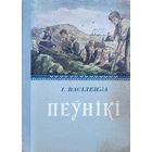Васіленка ПЕЎНІКІ 1952  Васiленка ПЕЎНIКI 1952