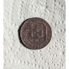 15 копеек СССР 1957