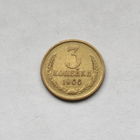 3 копейки 1966