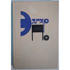 Эдгар По. Рассказы. Художественная литература. 1980. 354 стр.