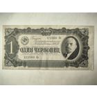 1 червонец 1937 года