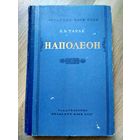 Тарле Е.В. Наполеон (издательство Академии наук СССР, 1957 г)