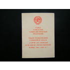 Удостоверение к медали ( 40 лет ПОБЕДЫ В В.О.В. ).