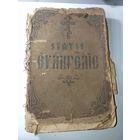 Святое Евангелие на старославянском языке . Спб. Схидольная Типография .