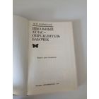 Корнелио М. П. Школьный атлас - определитель бабочек. Книга для учащихся.