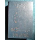 Николай Носов. Незнайка на Луне