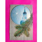 С новым годом! Двойная. Чистая. 1971 года. Фото Савалова. 2572.