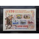 СССР 1958г. Блок. 100 лет русской почтовой марке. Сол.2214.
