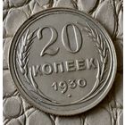 20 копеек 1930 года.