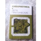Кибернетика, дела практические. 1984\054