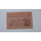 . 1963 г. Членский взнос союза обществ красного креста и красного полумесяца