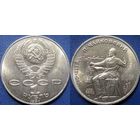 1 рубль 1990 года Чайковский. UNC