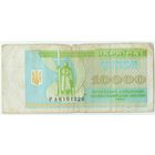 Украина, купон 10000 карбованцев 1995 год.