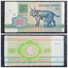 10 рублей Беларусь 1992 г. серия АВ