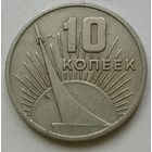 10 копеек 1967 года