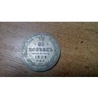 20 копеек 1905 года  15