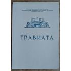 Программа оперы Дж.Верди "Травиата" Большого театра оперы и балета Белорусской СССР. 1970-е г.