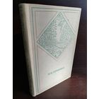 М. М. Пришвин. Избранные произведения в 2 томах. Том 1