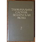 Тлумачальны слоўнік беларускай мовы.  Тамы 2; 4; 5 кніга 1; 5 кніга 2. Літары Г-К. 1978 год. Вялікі фармат.