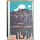 Н.Ридевский. Парашюты на деревьях.