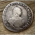 Гривенник 1756 МБ. Елизавета, нечастая монета.
