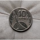 10 копеек 1967 года СССР. 50 лет Советской власти.