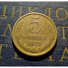 5 копеек 1977 СССР #12