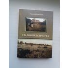 Уладзімір Кажамяка. Старожня і Сычоўка (з аўтографам аўтара і запісамі А. Мальдзіса)