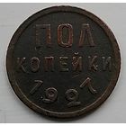 Пол копейки СССР 1927 год