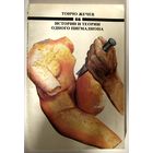 Книга. Истории и теории одного пигмалиона. Тончо Жечев.  фантастика
