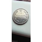 15 копеек 1914 год с рубля