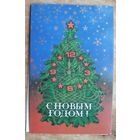 Трепцов В. С Новым годом! 1986 г. Двойная. Чистая
