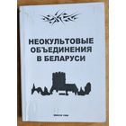 Неокультовые объединения в Беларуси.