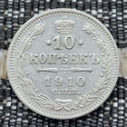 Российская Империя 10 копеек 1910 год. Николай II. СПБ/ЭБ, UNC. Серебро! Сторгуй за свою цену, предложи обмен!