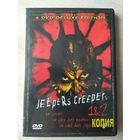 Джиперс Крипер 1-2