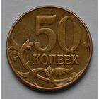 50 копеек 2012 г, м.