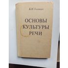 Книга Основы культуры речи.1988г.