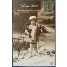 Детская фотооткрытка. С Новым годом! Франция. Начало 20-го века.