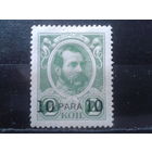 Россия 1913 Царь Александр 2* Надпечатка 10 пара