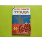 Капсульный альбом для памятных 10-рублевых монет России (РФ) серии "Человек труда". (2). Торг.