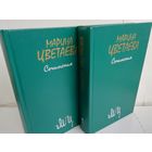 Марина Цветаева. Сочинения. В двух томах.